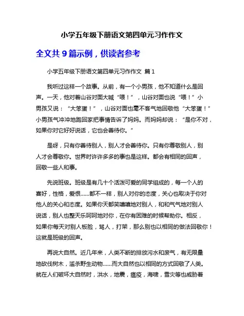 小学五年级下册语文第四单元习作作文