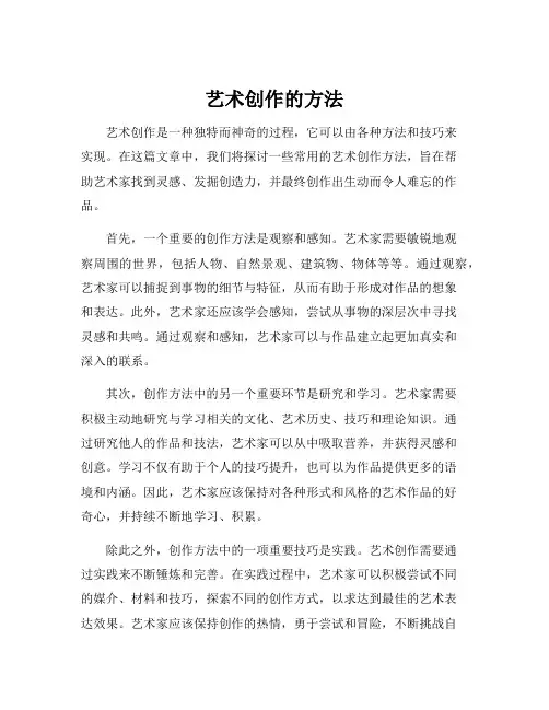 艺术创作的方法