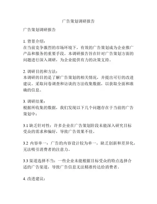 广告策划调研报告
