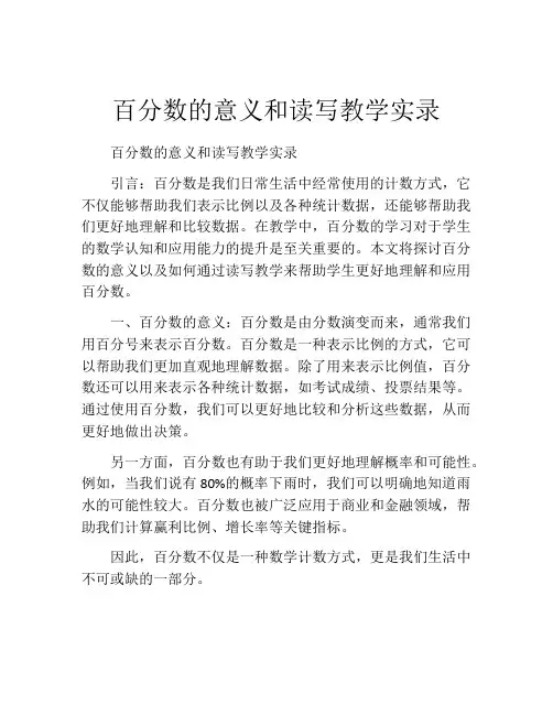 百分数的意义和读写教学实录