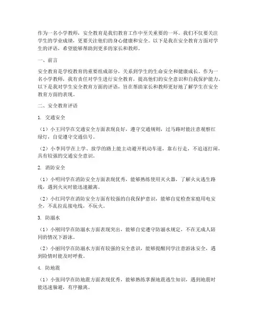 教师安全教育评语小学