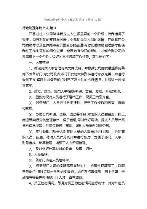行政助理年终个人工作总结范文（精选16篇）