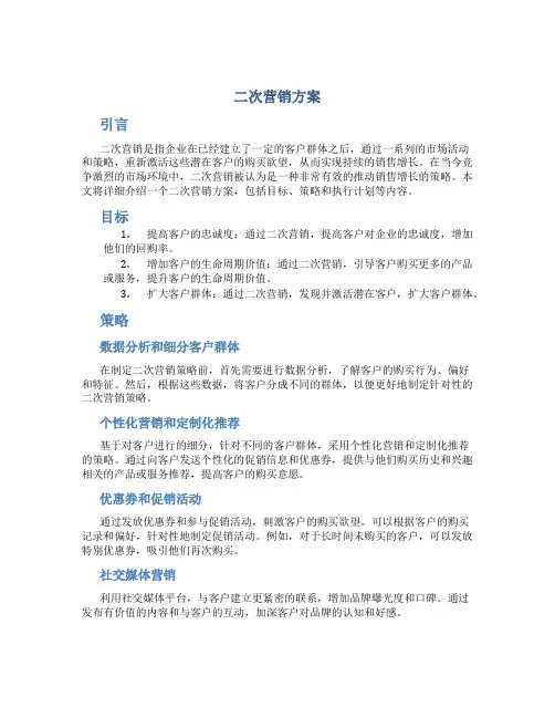 二次营销方案