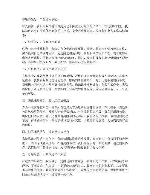 游泳裁判员个人工作总结