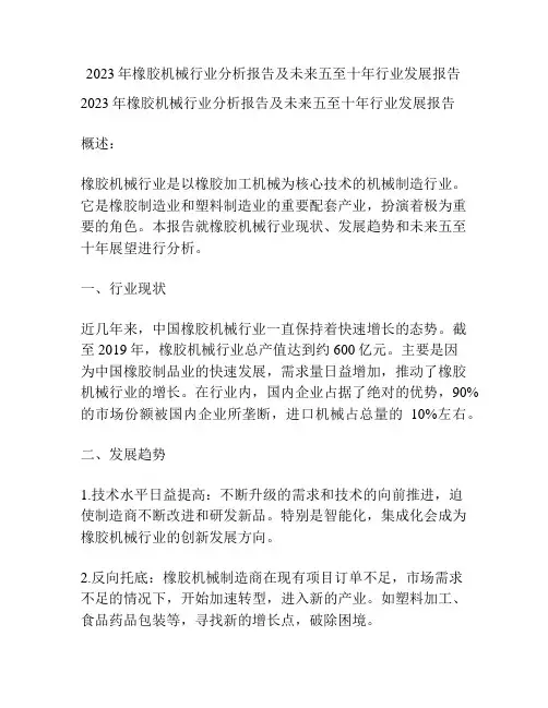 2023年橡胶机械行业分析报告及未来五至十年行业发展报告