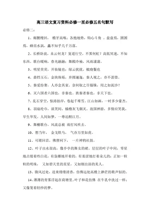 高三语文复习资料必修一至必修五名句默写