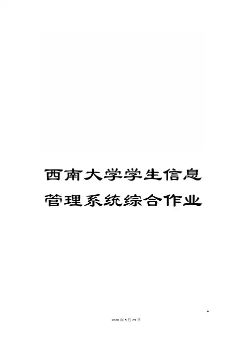西南大学学生信息管理系统综合作业