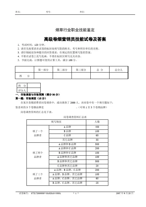 卷烟营销员高级技能试卷及答案