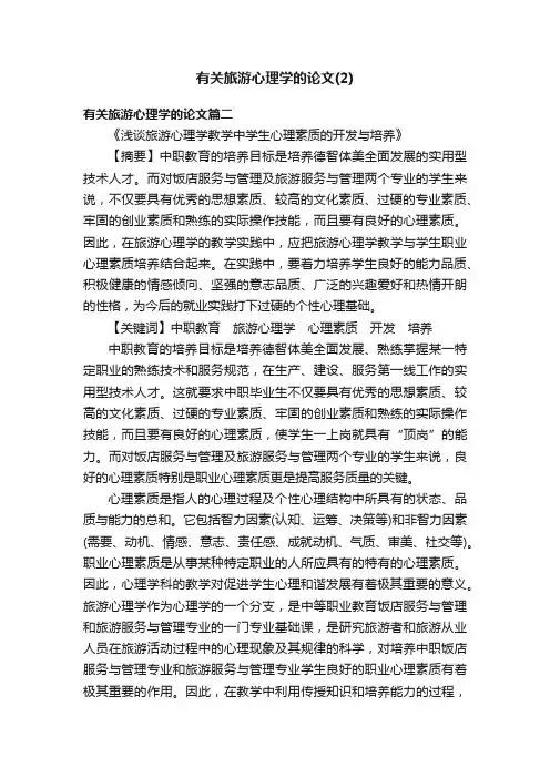 有关旅游心理学的论文（2）