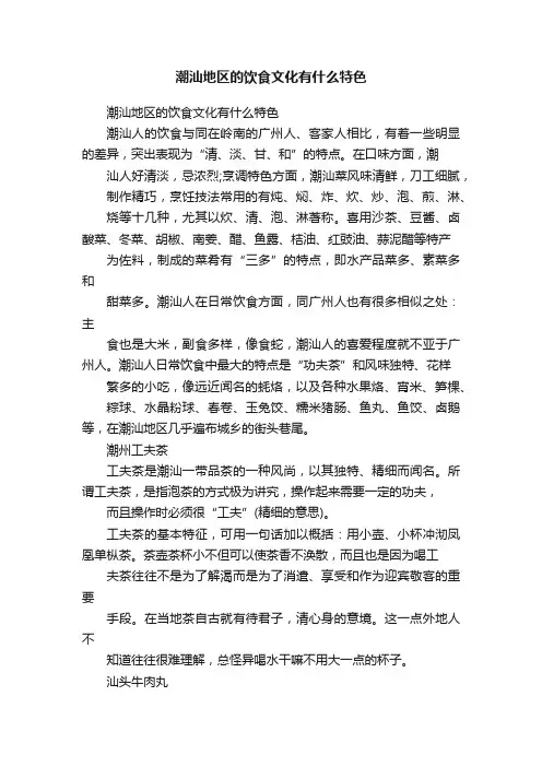 潮汕地区的饮食文化有什么特色
