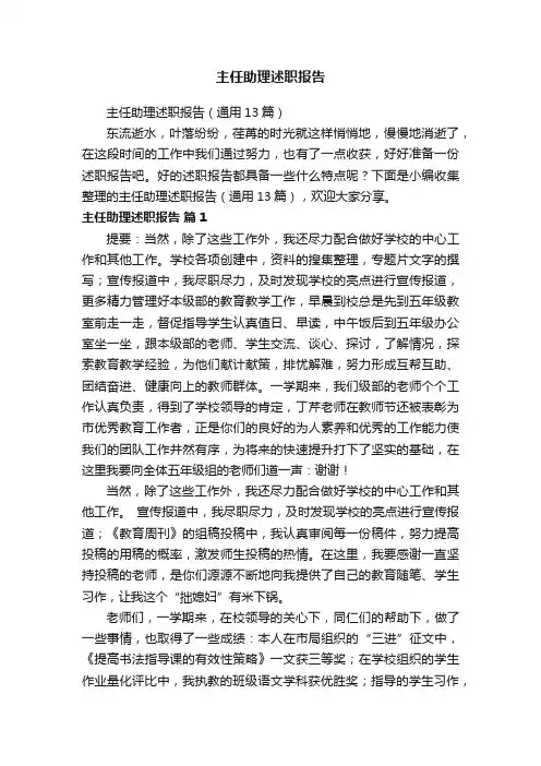 主任助理述职报告（通用13篇）