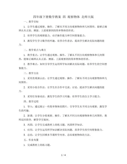 四年级下册数学教案   四 观察物体   北师大版