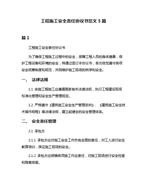 工程施工安全责任协议书范文5篇