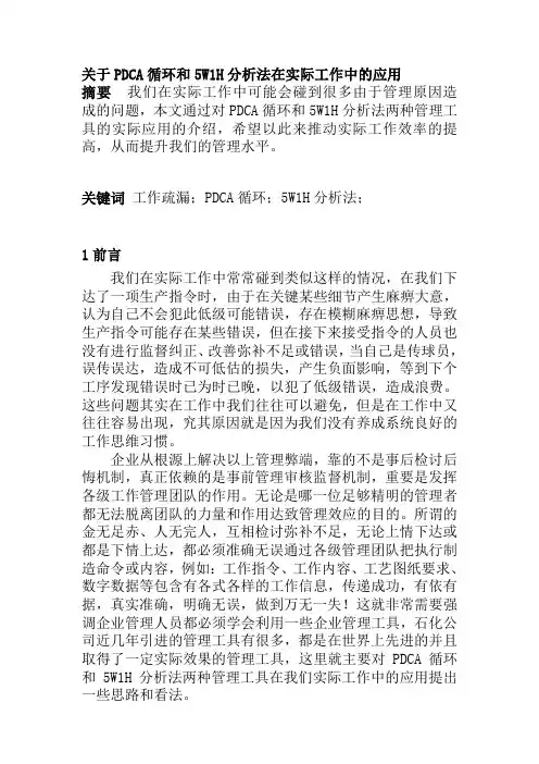 关于PDCA循环和5W1H分析法在实际工作中的应用111