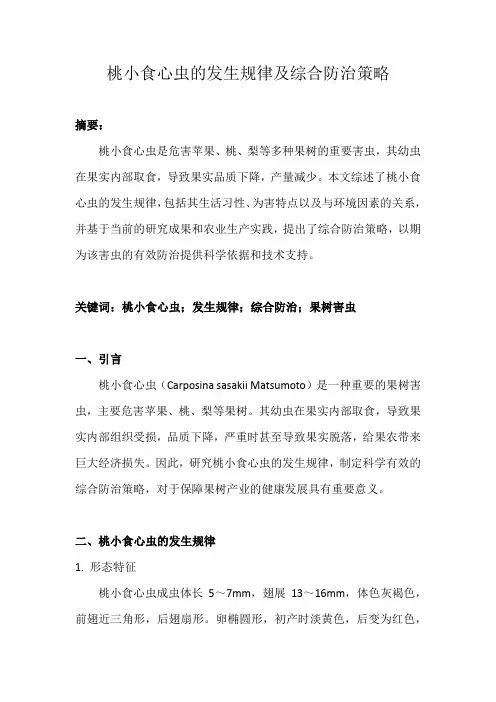 桃小食心虫发生规律及综合防治