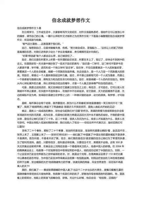信念成就梦想作文5篇
