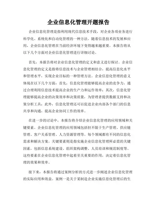 企业信息化管理开题报告