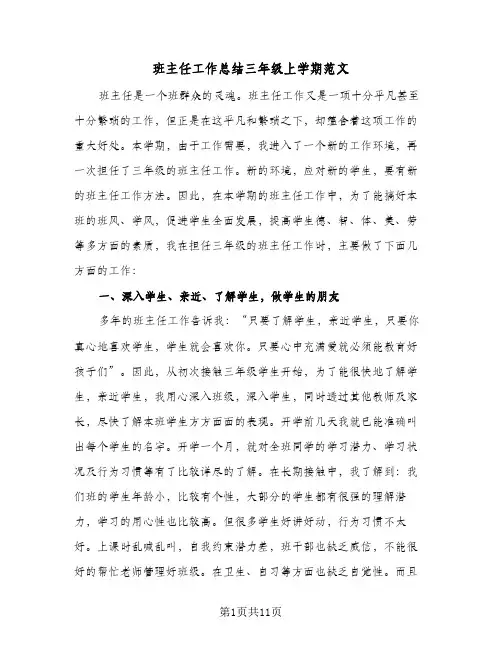班主任工作总结三年级上学期范文（4篇）