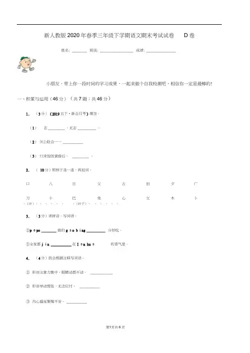 新人教版2020年春季三年级下学期语文期末考试试卷D卷