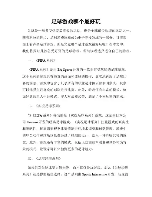 足球游戏哪个最好玩