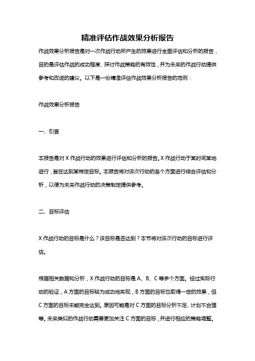 精准评估作战效果分析报告