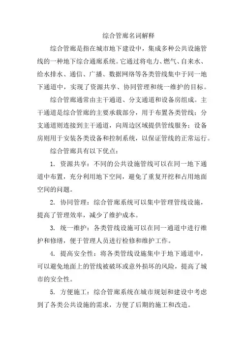 综合管廊名词解释