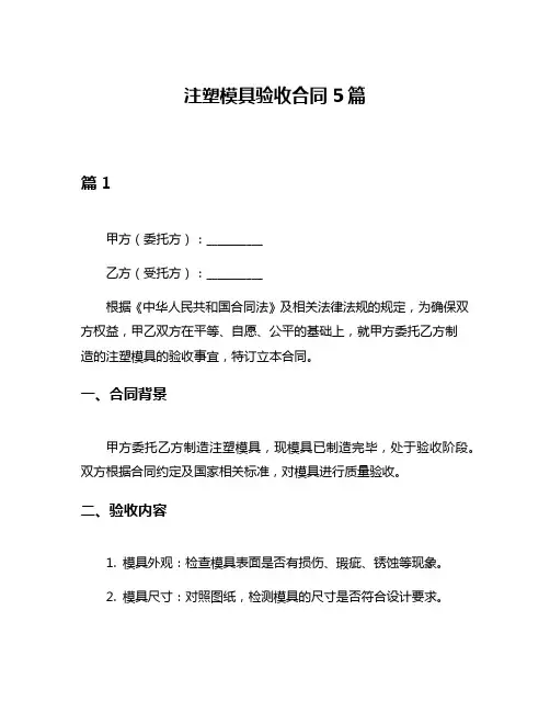 注塑模具验收合同5篇