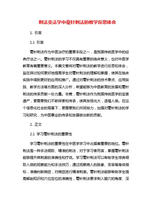 刺法灸法学中毫针刺法的教学反思体会