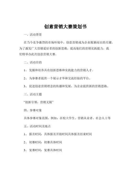 创意营销大赛策划书