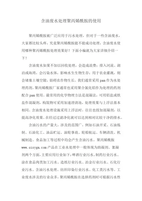 含油废水处理聚丙烯酰胺的使用