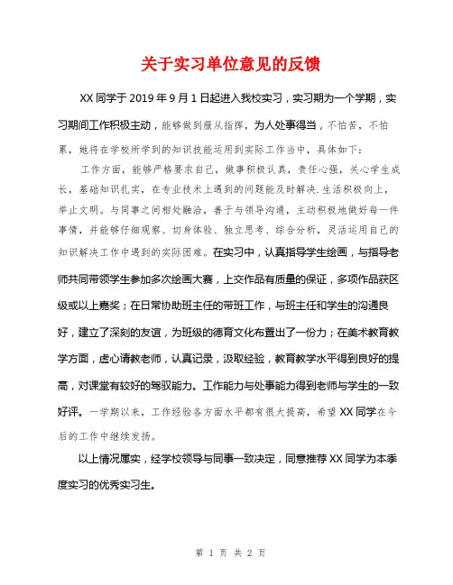 关于实习单位意见的反馈表