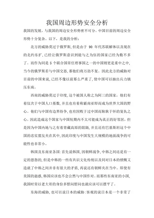 我国周边形势安全分析