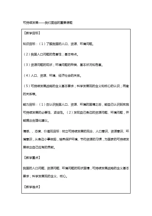 九年级政治全册第3单元关注国家的发展第八课走可持续发展之路第1框可持续发展__我们面临的重要