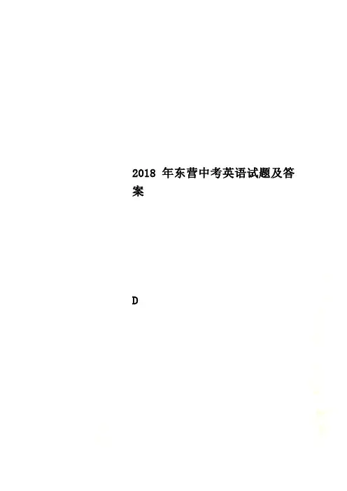 2018年东营中考英语试题及答案