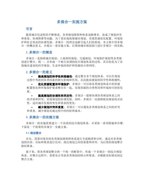 多规合一实施方案