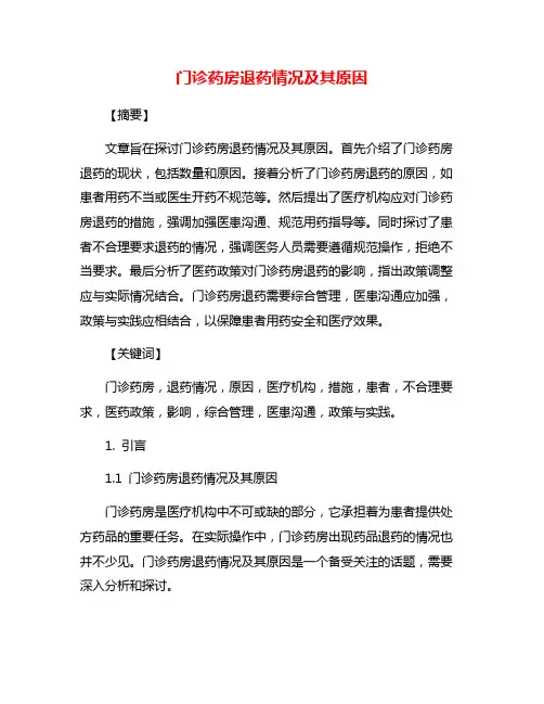 门诊药房退药情况及其原因