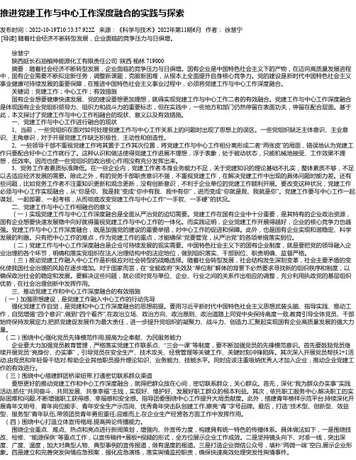 推进党建工作与中心工作深度融合的实践与探索