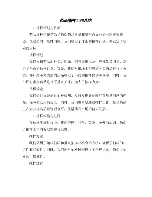 药品抽样工作总结