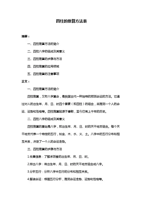 四柱的推算方法表