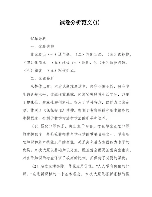 试卷分析范文(1)