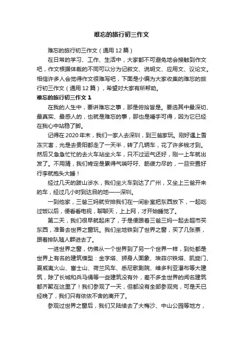 难忘的旅行初三作文