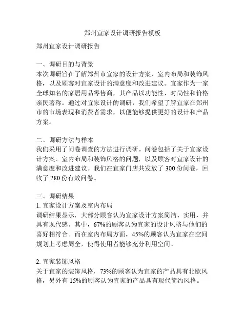 郑州宜家设计调研报告模板