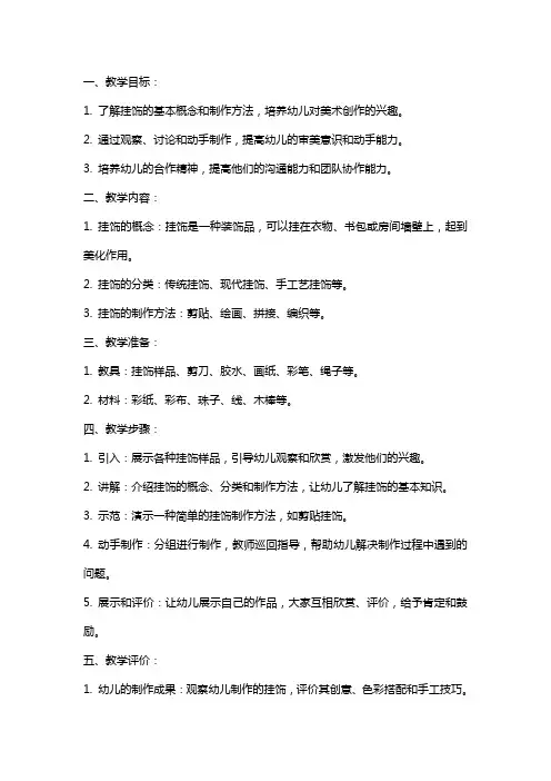 托班美术教案：美丽的挂饰