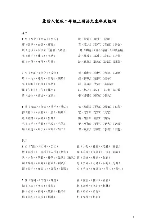最新人教版二年级上册语文生字表组词