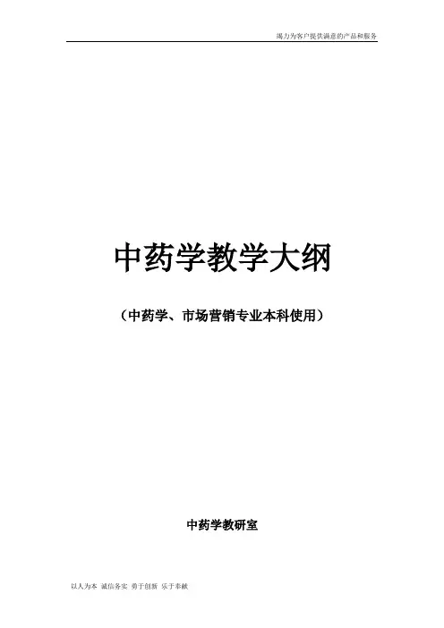 中药学教学大纲