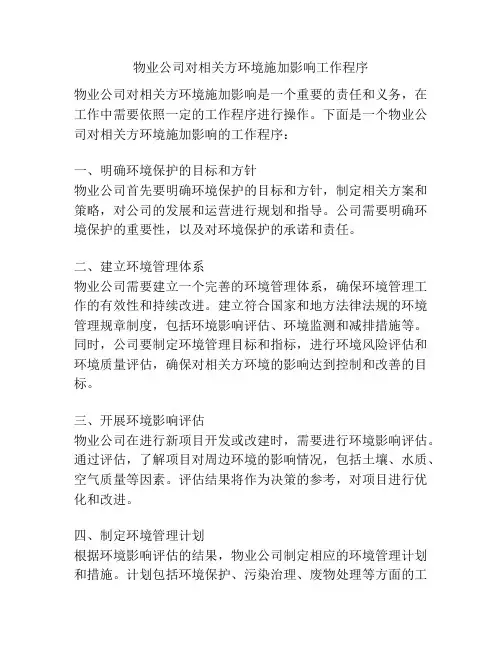 物业公司对相关方环境施加影响工作程序