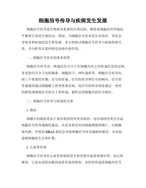 细胞信号传导与疾病发生发展