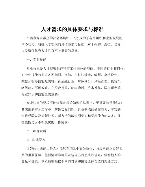 人才需求的具体要求与标准