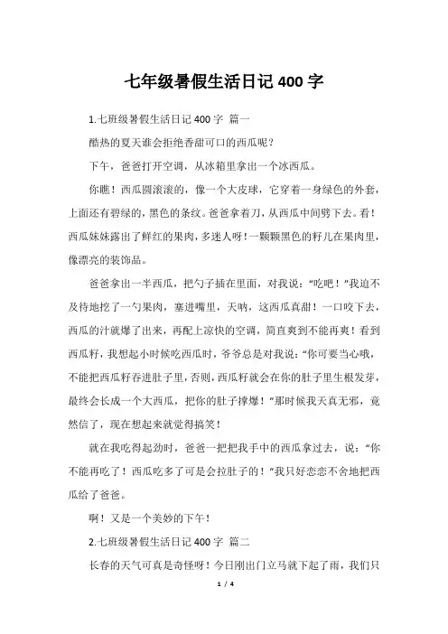 七年级暑假生活日记400字