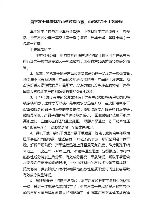 真空冻干机设备在中草药提取液、中药材冻干工艺流程